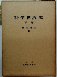 科学世界史 下巻