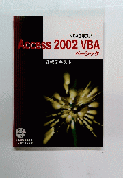 Access 2002 VBA 公式テキスト ベーシック