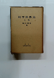 科学世界史　上巻