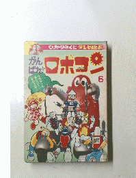 ロボコン 6