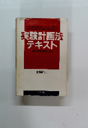 実験計画法 テキスト
