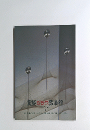コレクション 1 KUROKABE GLASS MUSEUM COLLECTION　