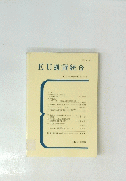 EU通貨統合 日本 EU 学会年報 第19号