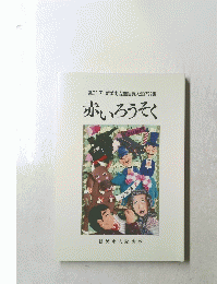 第21回 新美南吉童話賞入選作品集 赤いろうそく