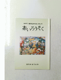 第15回 新美南吉童話賞入選作品集 赤いろうそく　