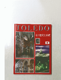 TOLEDO その歴史と芸術