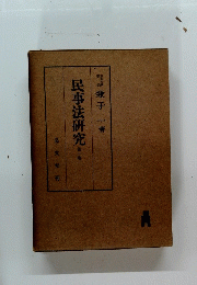 民事法研究 1