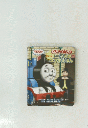 もしもしトーマス! 唇がでる トーマスの スマホえほん