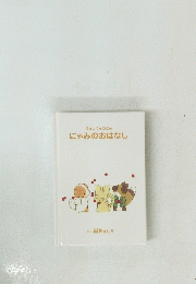 うさしくんのほん にゃみのおはなし