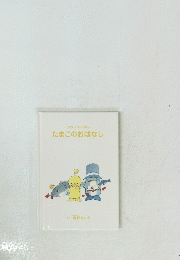 たまこのおはなし