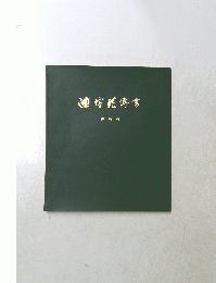 池坊唸儔書