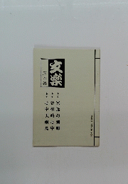 文楽 床本集