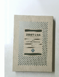新教育学大事典 5