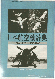 日本航空機辞典 1951年(昭和26年)~1989年(平成元年)