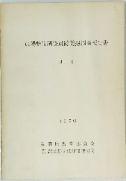 ほ場整備関係遺跡発掘調査報告書 III - I 1976