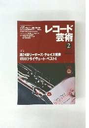 レコード芸術 2000年2月号　No.593
