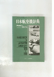 日本航空機辞典 明治43年~