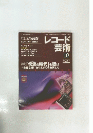 レコード 芸術　2000年10月
