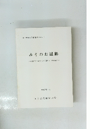 みそのお遺跡