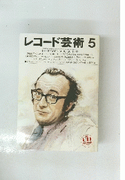レコード芸術5　1998