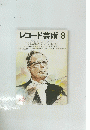 レコード芸術　1998年8月