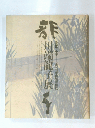 川端龍子展