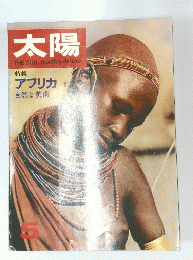 月刊太陽　アフリカ　1967年5月号