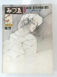 みづゑ9　1977年9月号　No.870