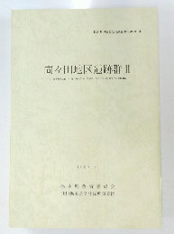 間々田地区遺跡群Ⅱ　1998年3月号