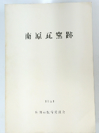 南原瓦窯跡 1981