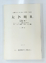 大谷川 ３　遺物編