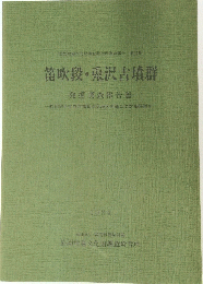 笛吹段・鬼沢古墳群　1984年
