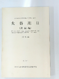 大谷川 ２　遺構編