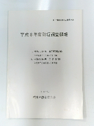 平成8年度発掘調査概報　1997年