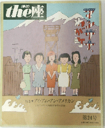 the座　24号 マンザナ、わが町