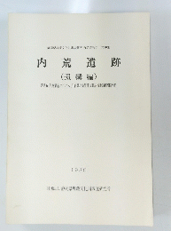 内荒遺跡 (遺構編)　１９８６年