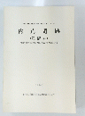 内荒遺跡 (遺構編)　１９８６年