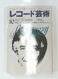 レコード芸術　１０