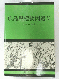 広島県植物図選V