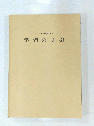 ヘブライ語通信教育 学習の手引