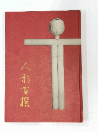 人形百熊