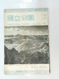 國立公園　1961年６／７月