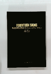 特定の呼び名のついたレントゲン・サイン