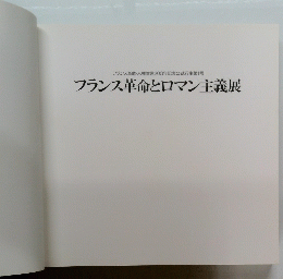 フランス革命とロマン主義展