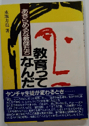教育ってなんで