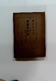 經驗的世界