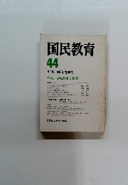 国民教育　44　