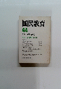 国民教育　44　