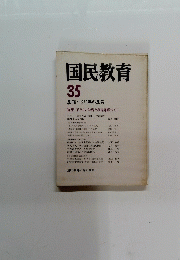 国民教育 35 季刊 ・ 1978年冬季号