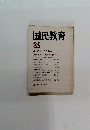 国民教育 35 季刊 ・ 1978年冬季号
